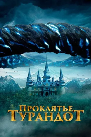 Проклятье Турандот — постер