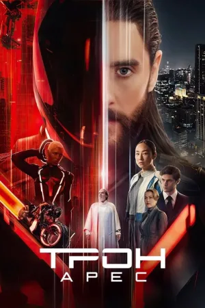 Трон: Арес — постер