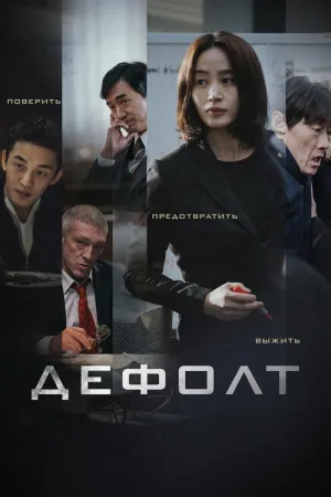 Дефолт — постер