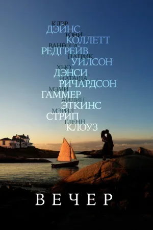 Вечер — постер