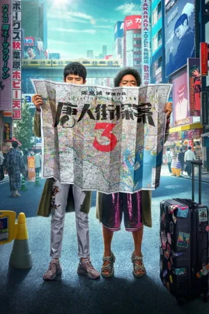 Детектив из Чайнатауна 3 — постер