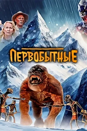 Первобытные — постер