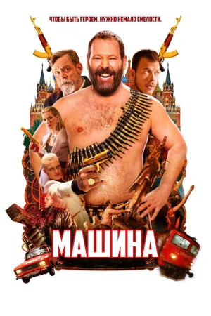 Машина — постер
