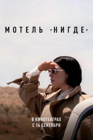 Мотель «Нигде» — постер