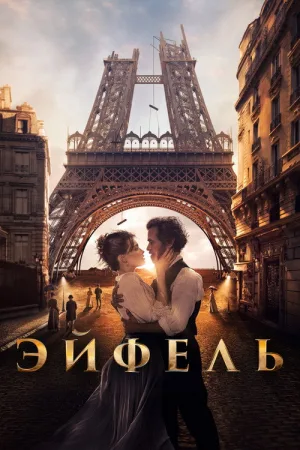 Эйфель — постер