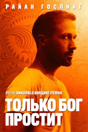 Только бог простит — постер