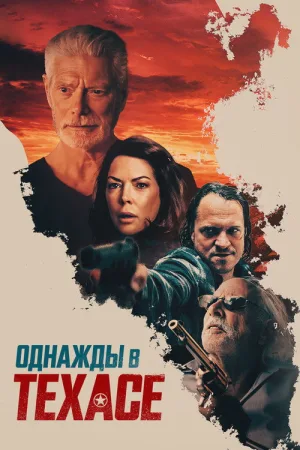 Однажды в Техасе — постер