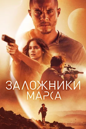 Заложники Марса — постер
