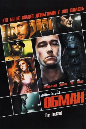 Обман — постер