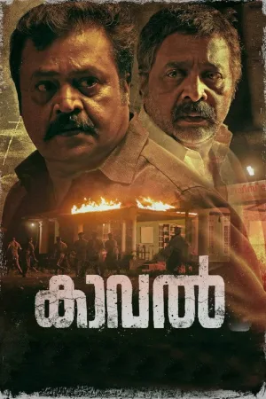 കാവൽ — постер