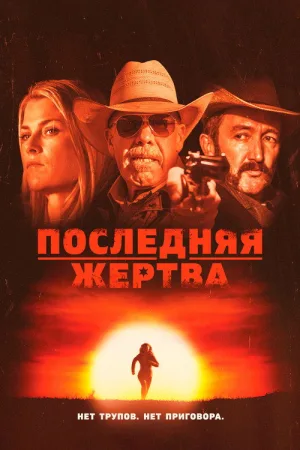Последняя жертва — постер