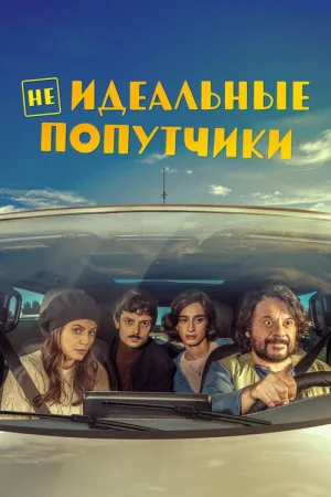 Неидеальные попутчики — постер
