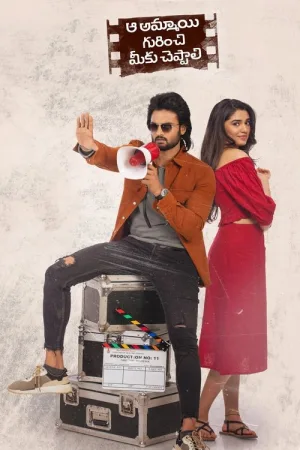 ఆ అమ్మాయి గురించి మీకు చెప్పాలి — постер