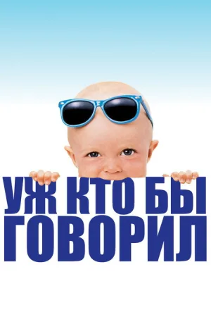 Уж кто бы говорил — постер