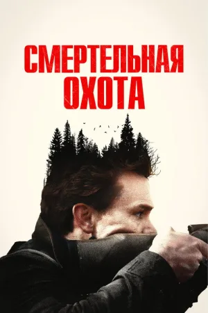 Смертельная охота — постер
