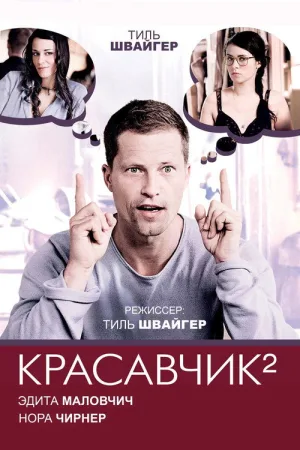 Красавчик 2 — постер