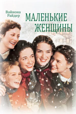 Маленькие женщины — постер
