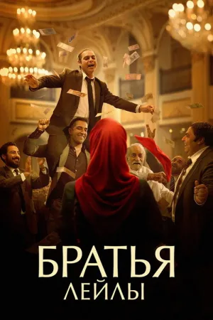 Братья Лейлы — постер