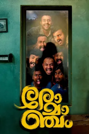 രോമാഞ്ചം — постер
