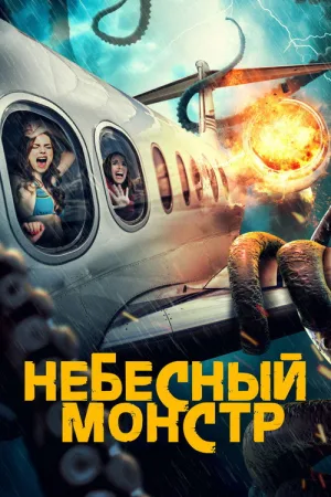 Небесный монстр — постер