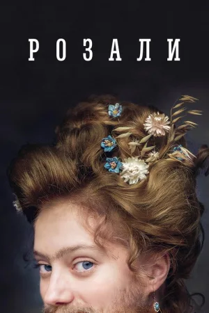 Розали — постер