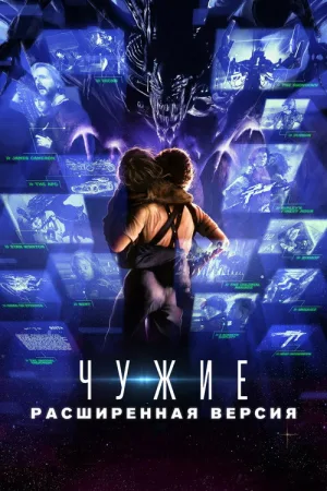 Чужие: Развёрнутый обзор — постер