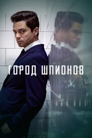Город шпионов — постер