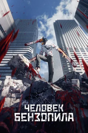 Человек-бензопила — постер