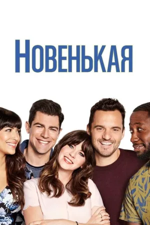 Новенькая — постер