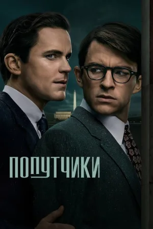 Попутчики — постер