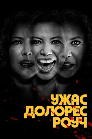 Ужас Долорес Роуч — постер