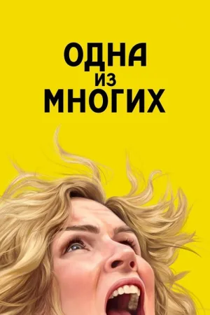 Одна из многих — постер