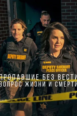 Пропавшие без вести: Вопрос жизни и смерти — постер