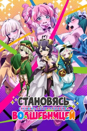 Становясь волшебницей — постер