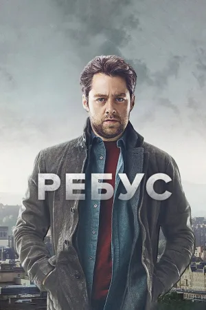 Ребус — постер