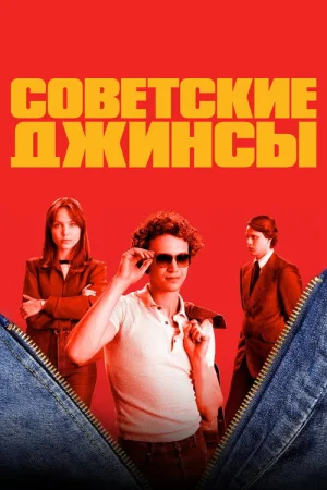 Советские джинсы — постер