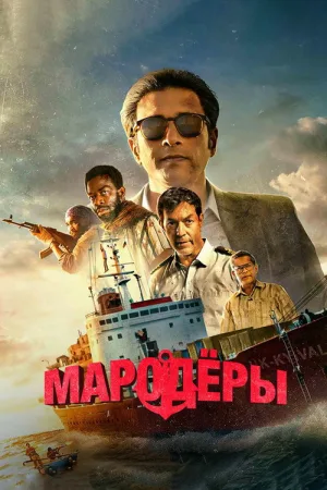 Против закона — постер