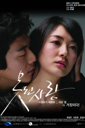 못된사랑 — постер