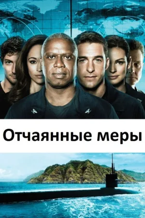 Отчаянные меры — постер