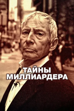 Тайны миллиардера — постер