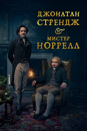 Джонатан Стрендж и мистер Норрелл — постер