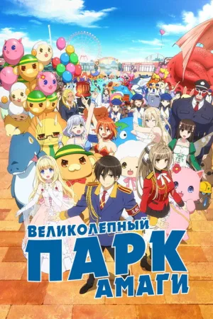 Великолепный парк Амаги — постер