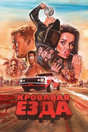Кровавая гонка — постер