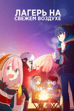 Лагерь на свежем воздухе — постер