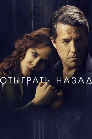 Отыграть назад — постер