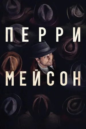 Перри Мэйсон — постер