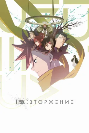 ID: Вторжение — постер