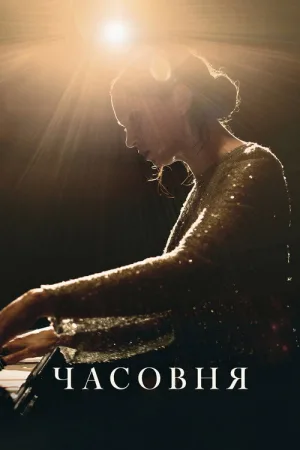 Часовня — постер