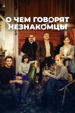 О чем говорят незнакомцы — постер