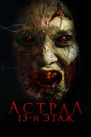 Астрал. 13-й этаж — постер